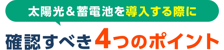 太陽光＆蓄電池を導入する際に確認すべき4つのポイント