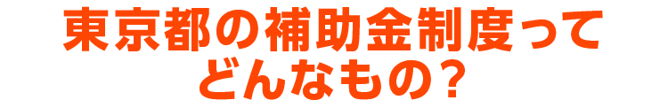 東京都の補助金制度ってどんなもの？