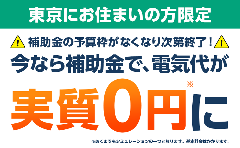 東京にお住まいの方限定 補助金の予算枠がなくなり次第終了!今なら補助金で、電気代が実質0円に